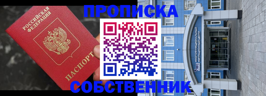прописка регистрация в Свободном